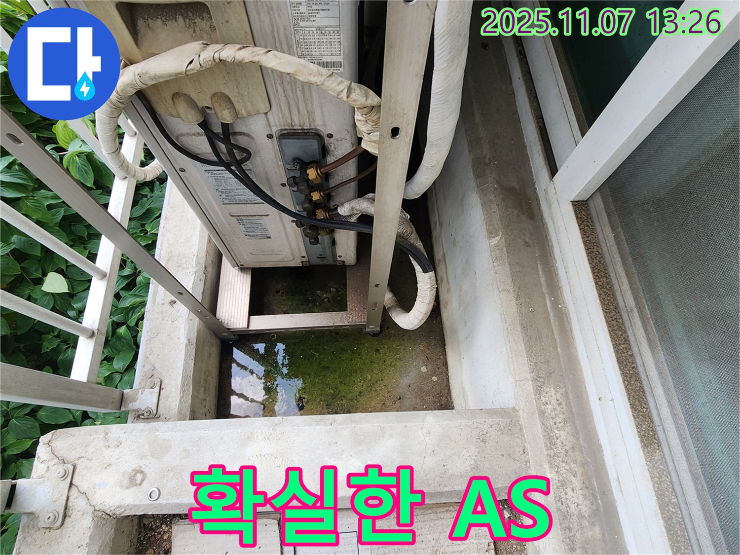 의정부 송산동 누수 - 에어컨 실외기 누수, 시공 후 확실한 A/S 보장