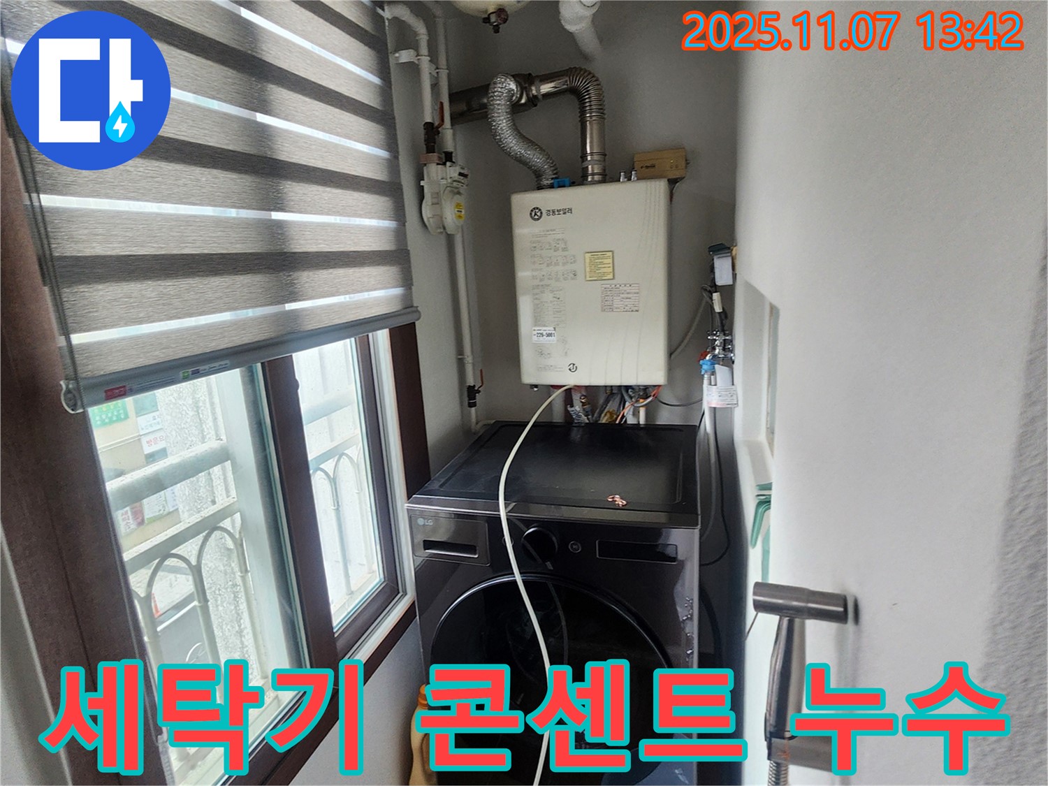 의정부 송산동 세탁기 누수 - 전기 콘센트 주변 누수 시 감전 위험, 안전 점검 필수.