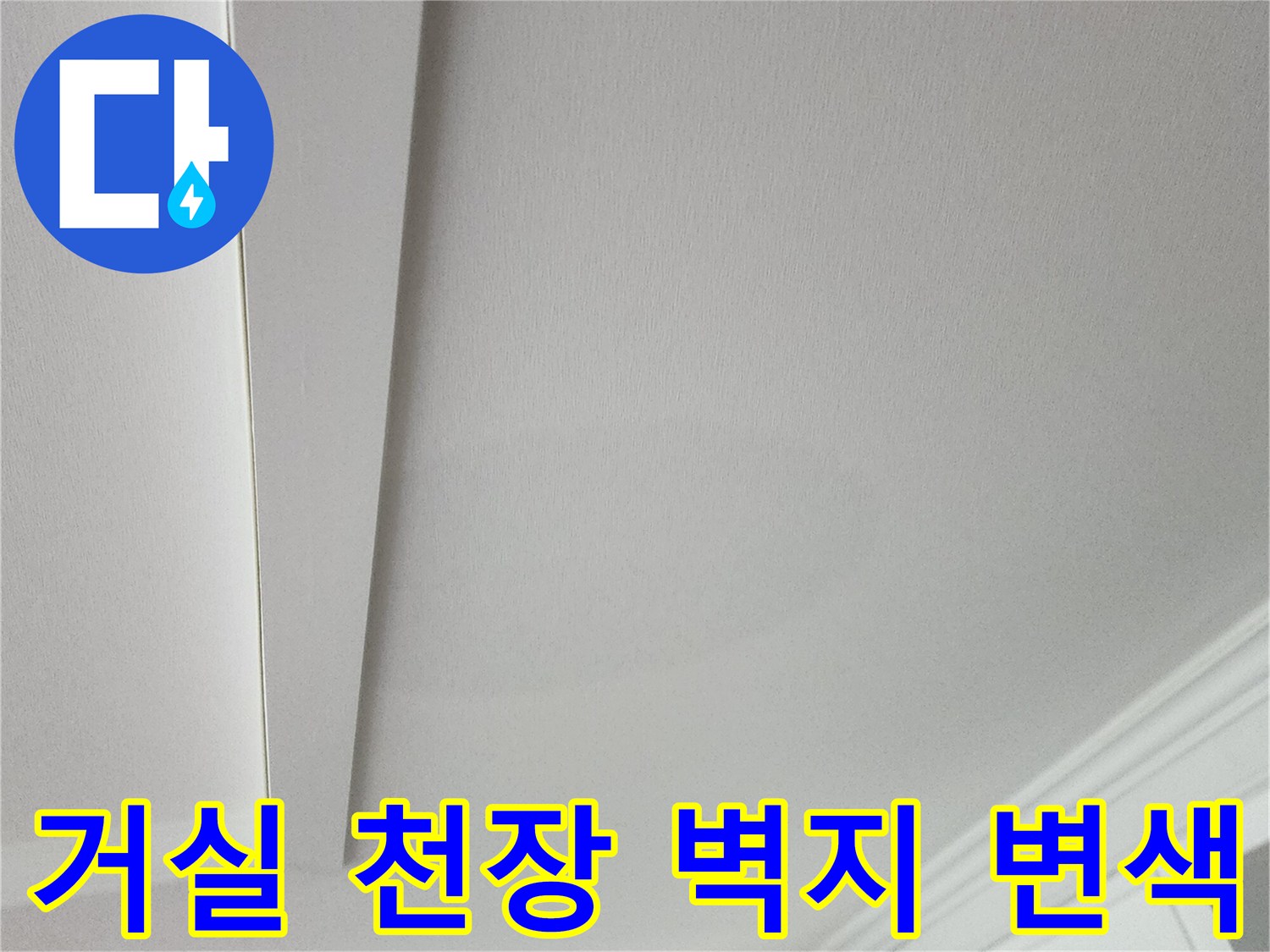의정부 송산동-아파트 거실 천장 벽지 젖음 현상 사진