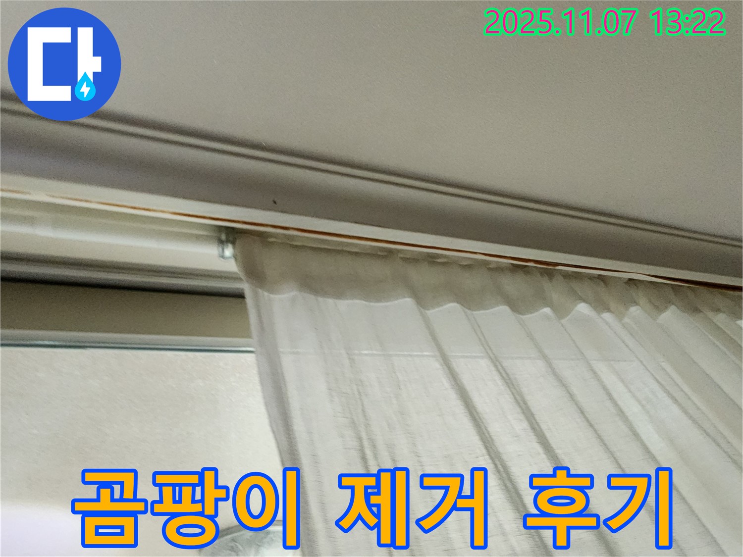 의정부 송산동 창가 누수 - 커튼 뒤 곰팡이를 완벽하게 제거한 후 고객님의 만족스러운 후기 사진입니다.