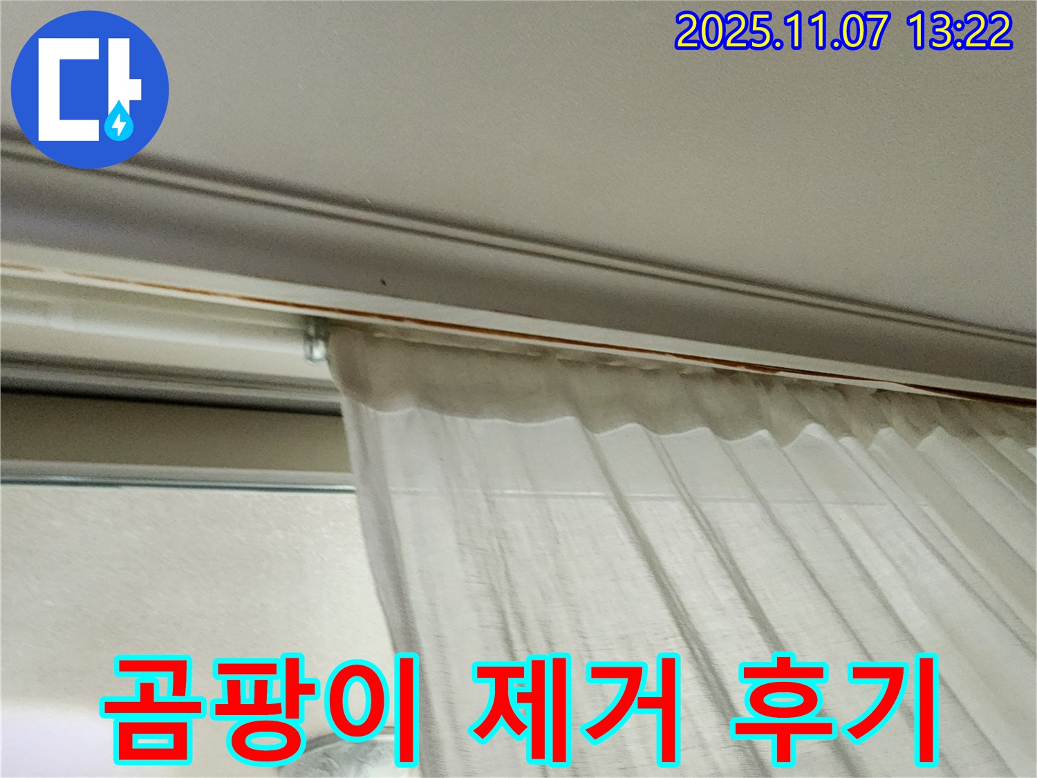 의정부 송산동 창가 누수 - 커튼 뒤 곰팡이를 완벽하게 제거한 후 고객님의 만족스러운 후기 사진입니다.
