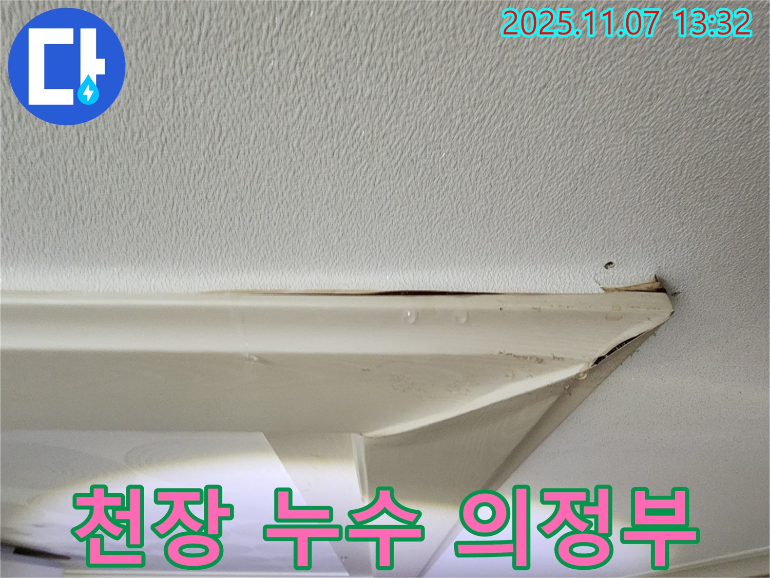 의정부 송산동 천장 누수 발생 지점 - 누수 흔적과 젖은 석고보드가 보입니다.