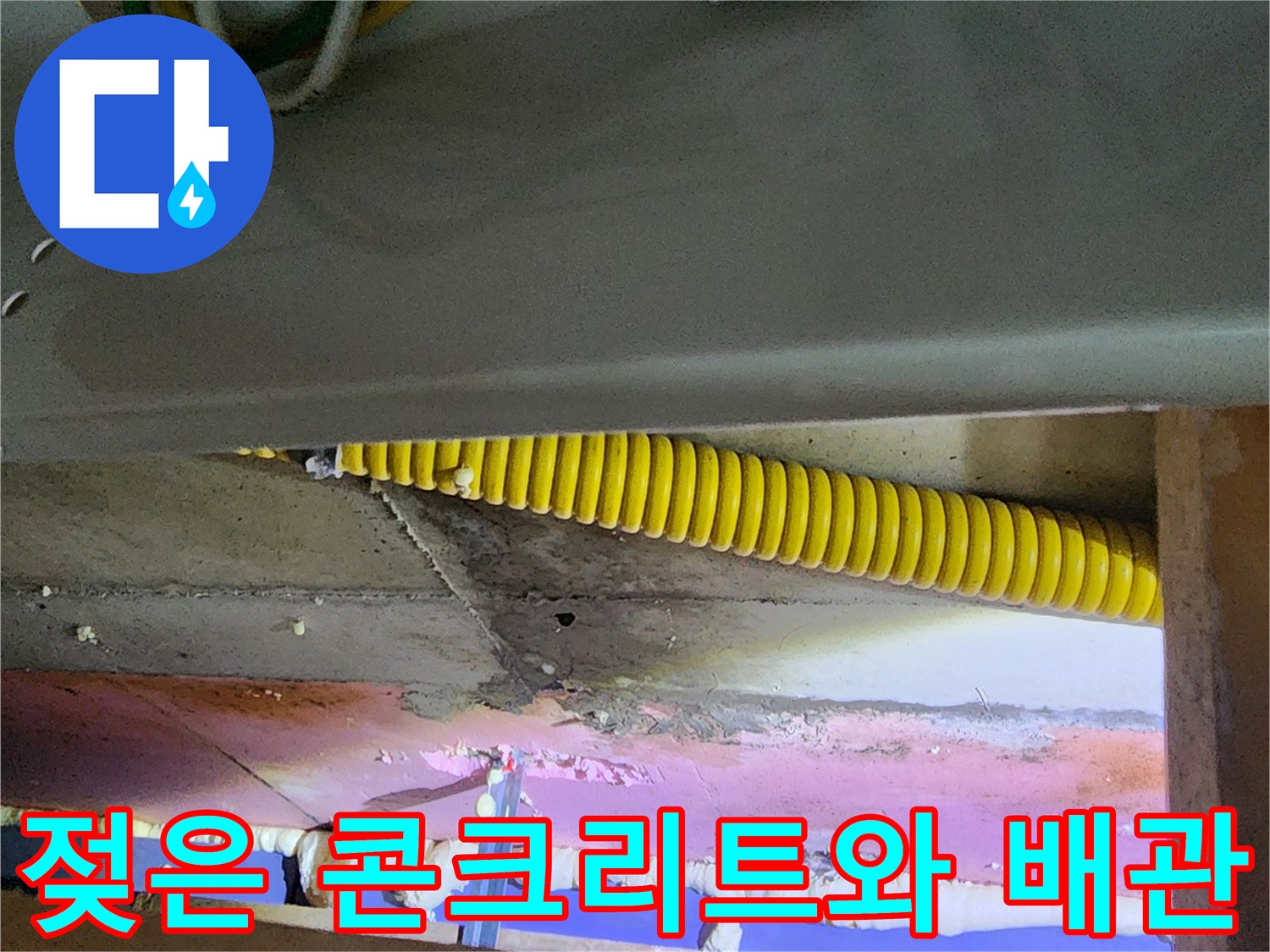 천장 내부 구조-습기를 머금은 콘크리트 면
