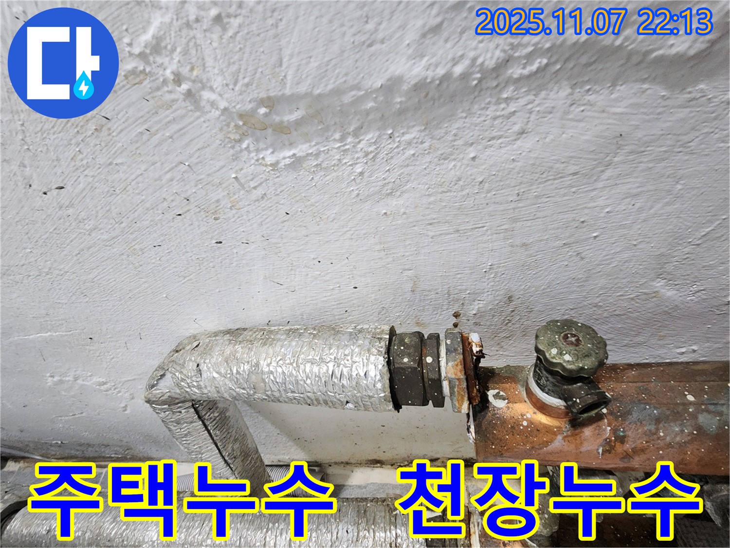 신월동 낡은 주택 천장 누수 - 누수탐지 전문 업체가 정확한 진단과 수리를 제공합니다. - 누수 문제 해결