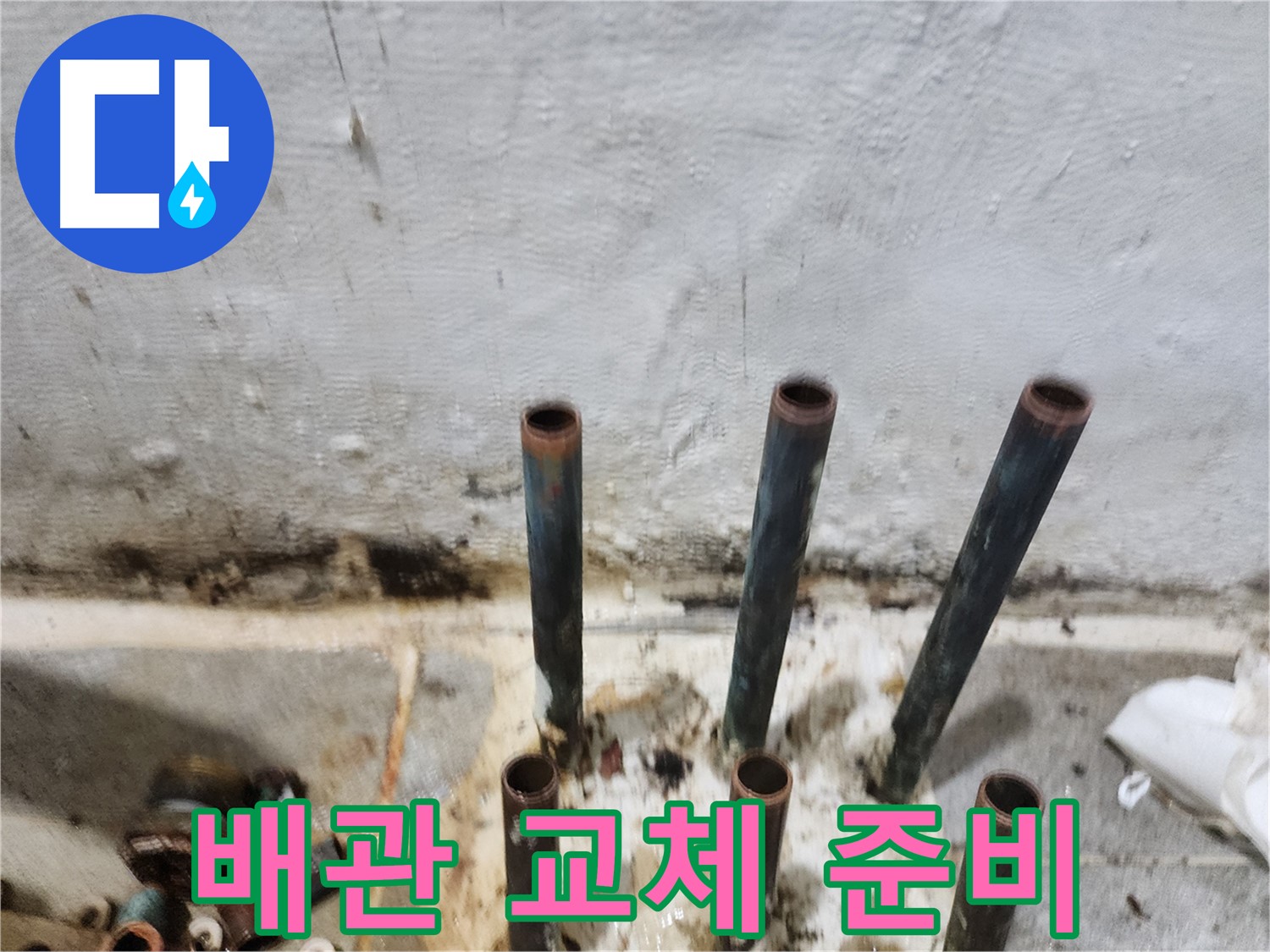 신월동 누수 공사 - 동관 배관 교체를 위한 철저한 준비