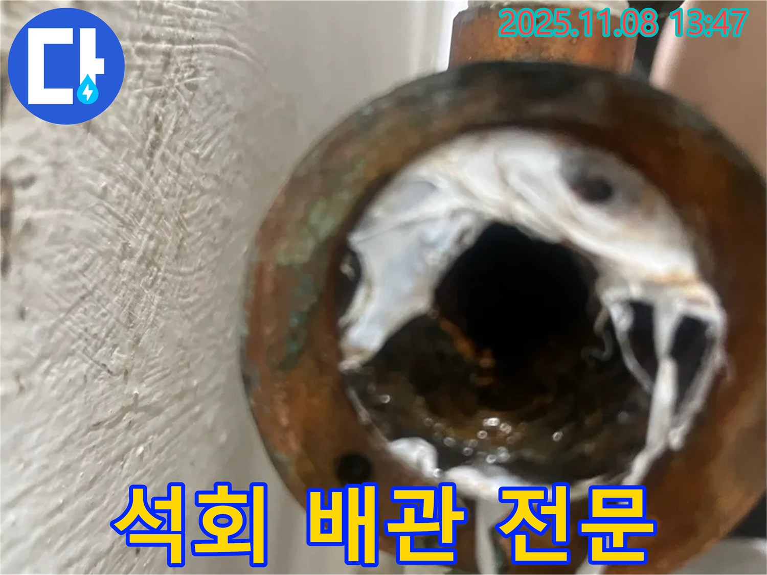 신월동 누수 현장 - 석회로 막힌 배관을 완벽하게 해결하는 양천구 누수 해결 전문 업체입니다 - 믿고 맡겨주세요.