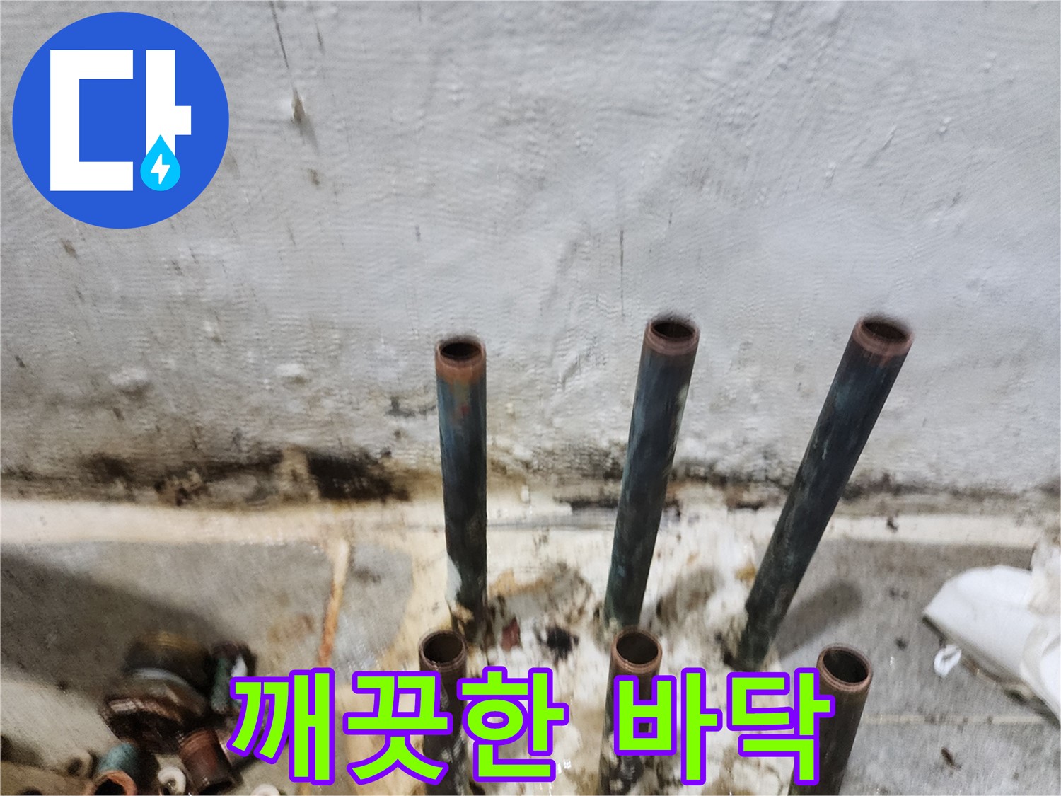 양천구 누수 공사 - 낡은 동관 배관 제거 후 깨끗해진 바닥