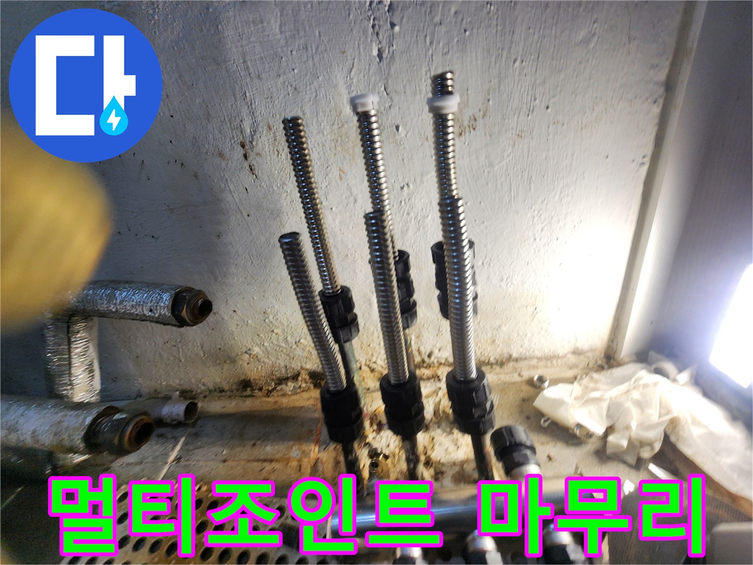 양천구 누수 - 스텐 멀티조인트 교체 후 완벽한 마무리