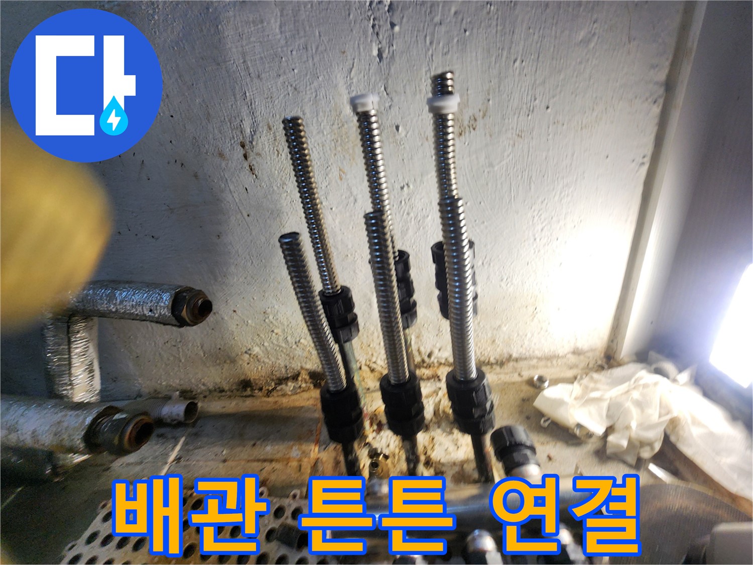양천구 누수 - 튼튼한 배관 연결로 오래오래 안심!