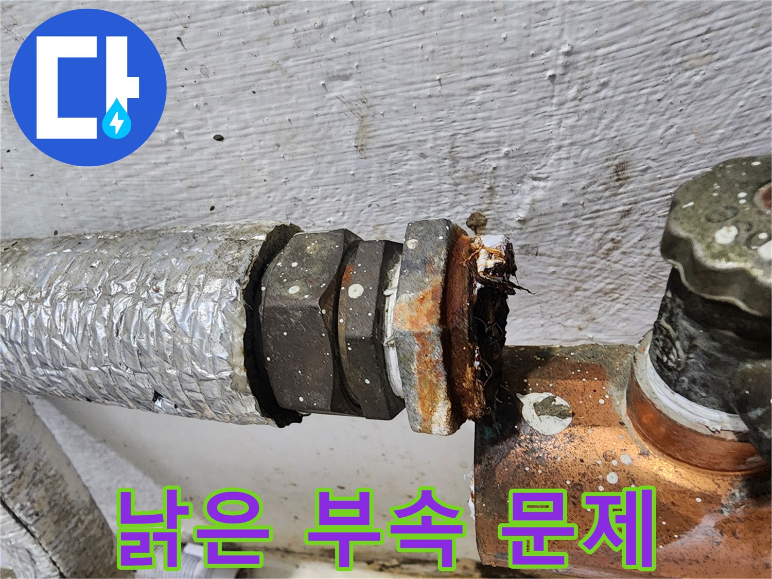 양천구 신월동 - 낡은 부속 문제, 누수 전문가 출동 해결