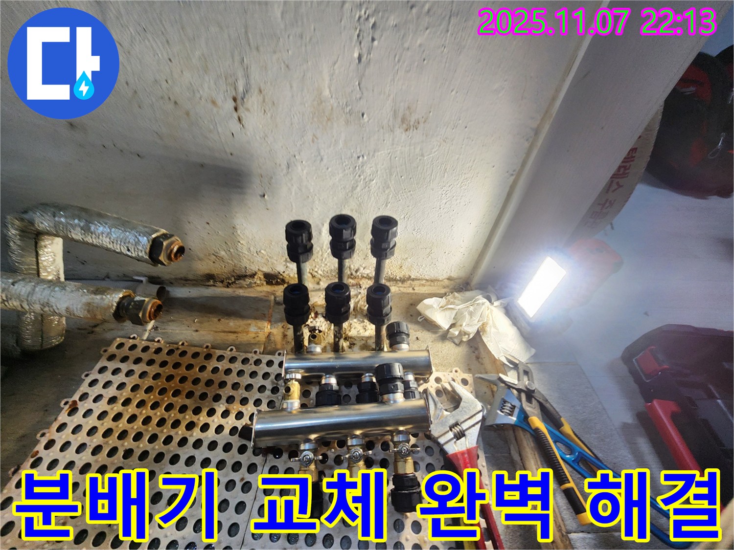 양천구 신월동 한일주택 누수 공사 - 분배기 교체를 통해 누수 문제를 완벽하게 해결한 결과