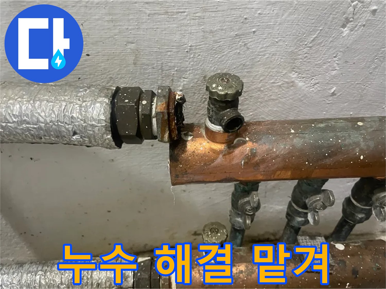 양천구 신월동 한일주택 누수 - 완벽한 누수 해결, 맡겨만 주세요
