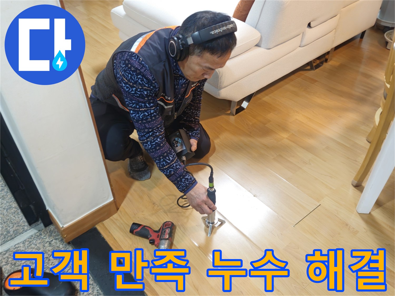고객 만족을 최우선으로 하는 의정부 누수 해결 서비스