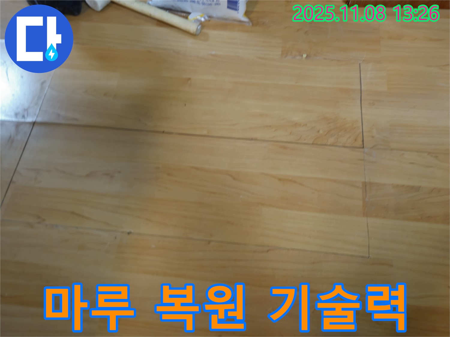 송파구 누수, 오금동 마루 복원 전문가가 완벽하게 시공했습니다 - 믿고 맡길 수 있는 기술력.