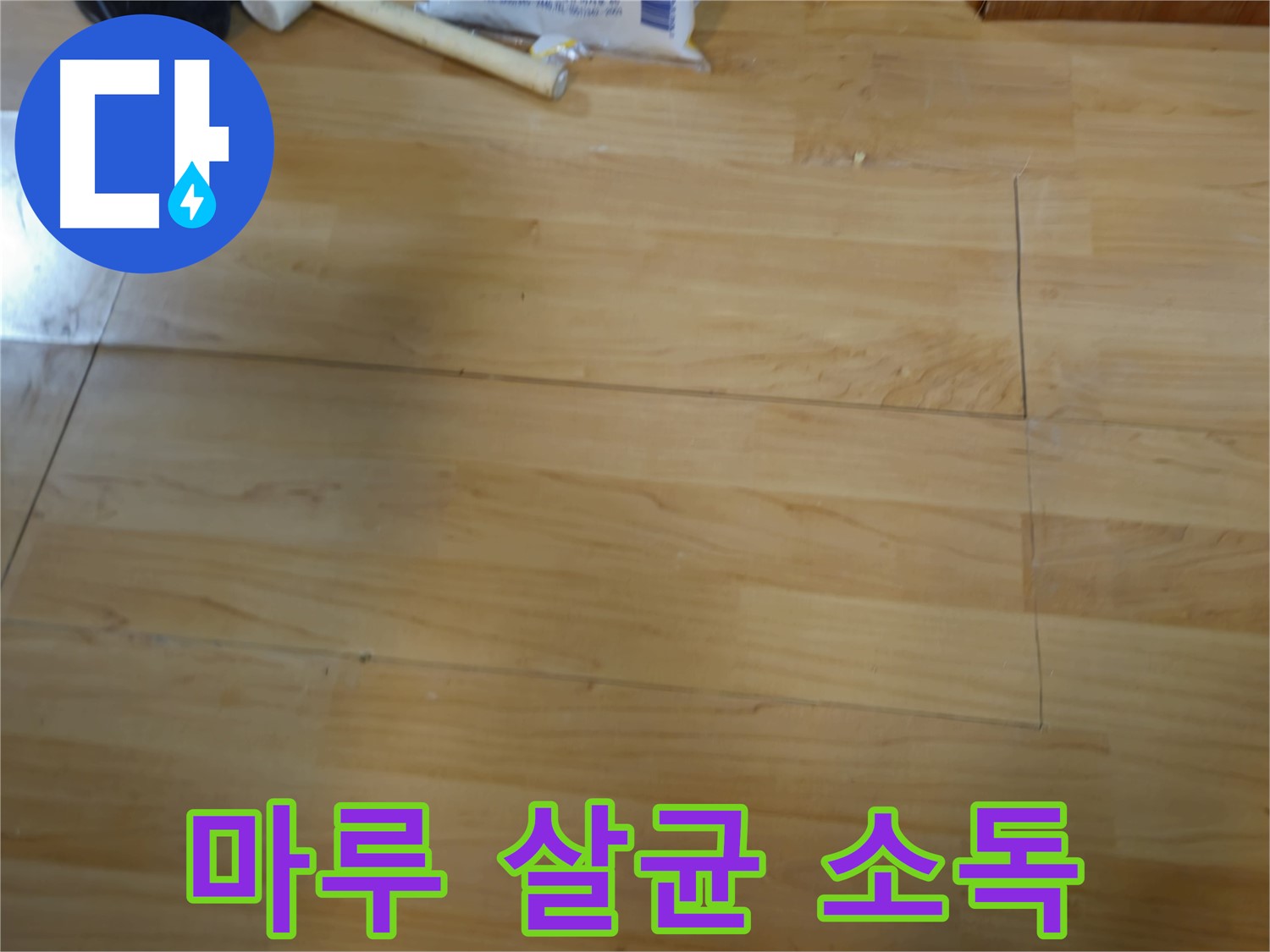 송파구 오금동 누수 - 곰팡이 핀 마루 완벽 살균 소독