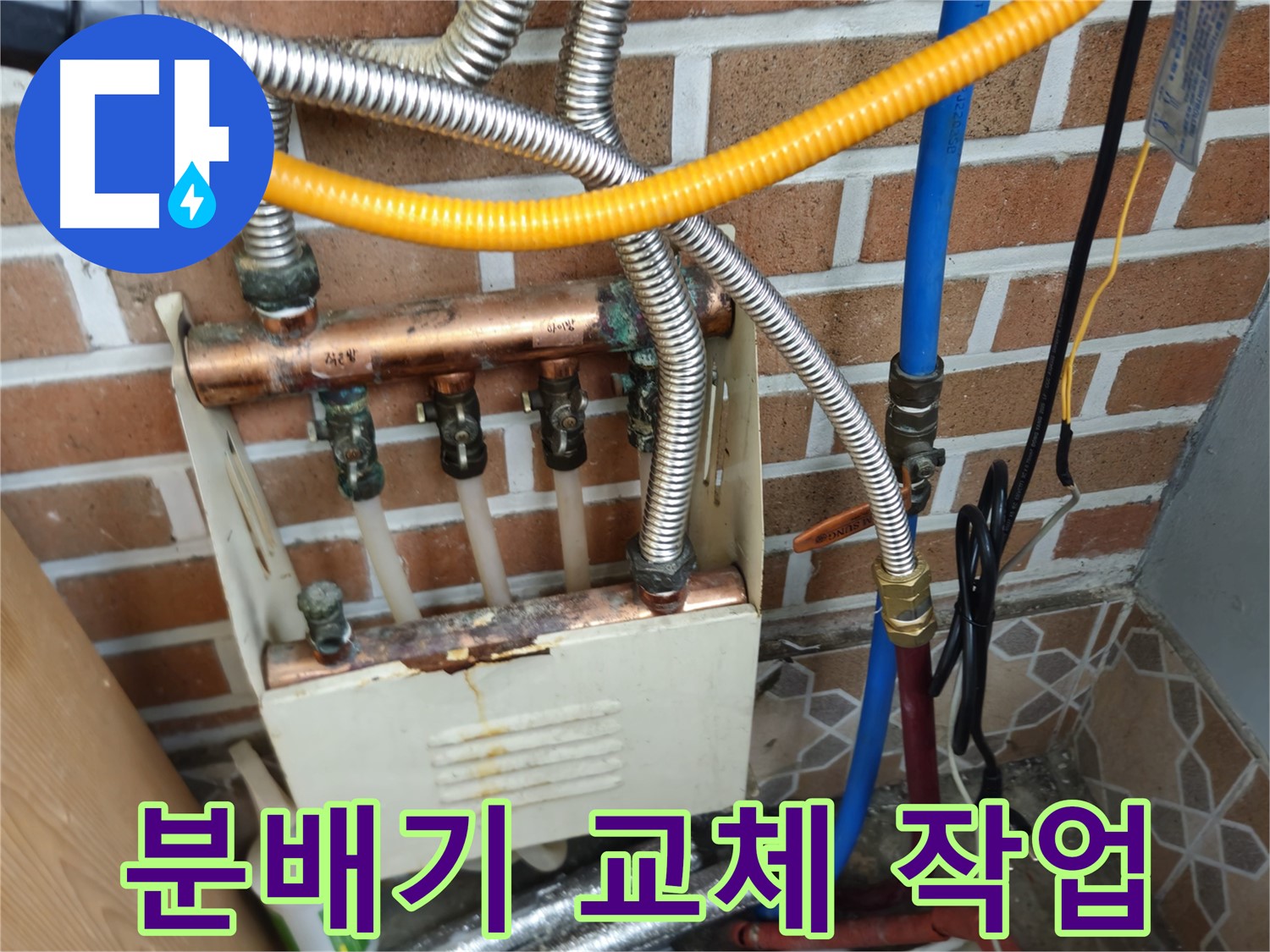 송파구 오금동 누수 - 난방 분배기 교체 작업으로 완벽 해결
