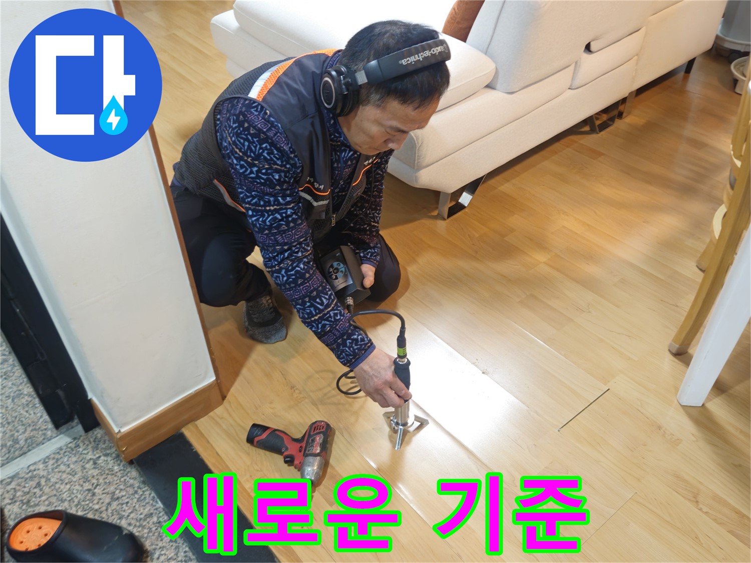 송파구 오금동 누수 - 누수 탐지의 새로운 기준을 제시합니다