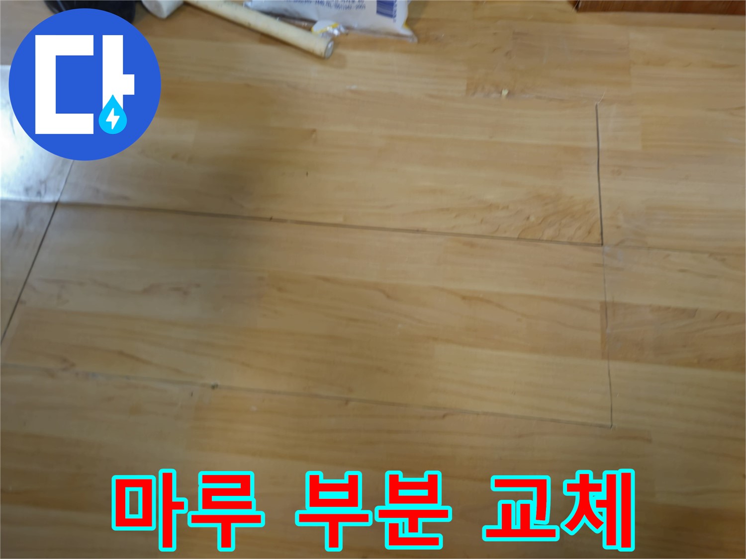 송파구 오금동 누수 - 마루 손상 부위 부분 교체 시공