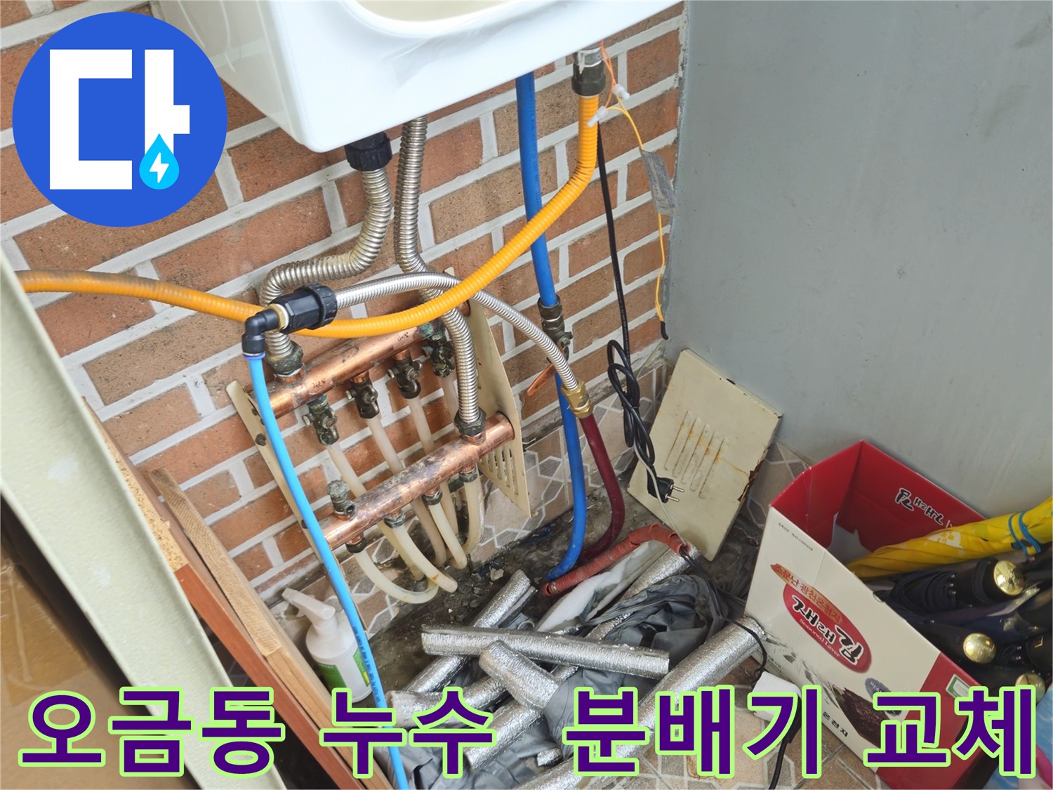 송파구 오금동 누수 - 분배기 교체로 누수 완벽 차단