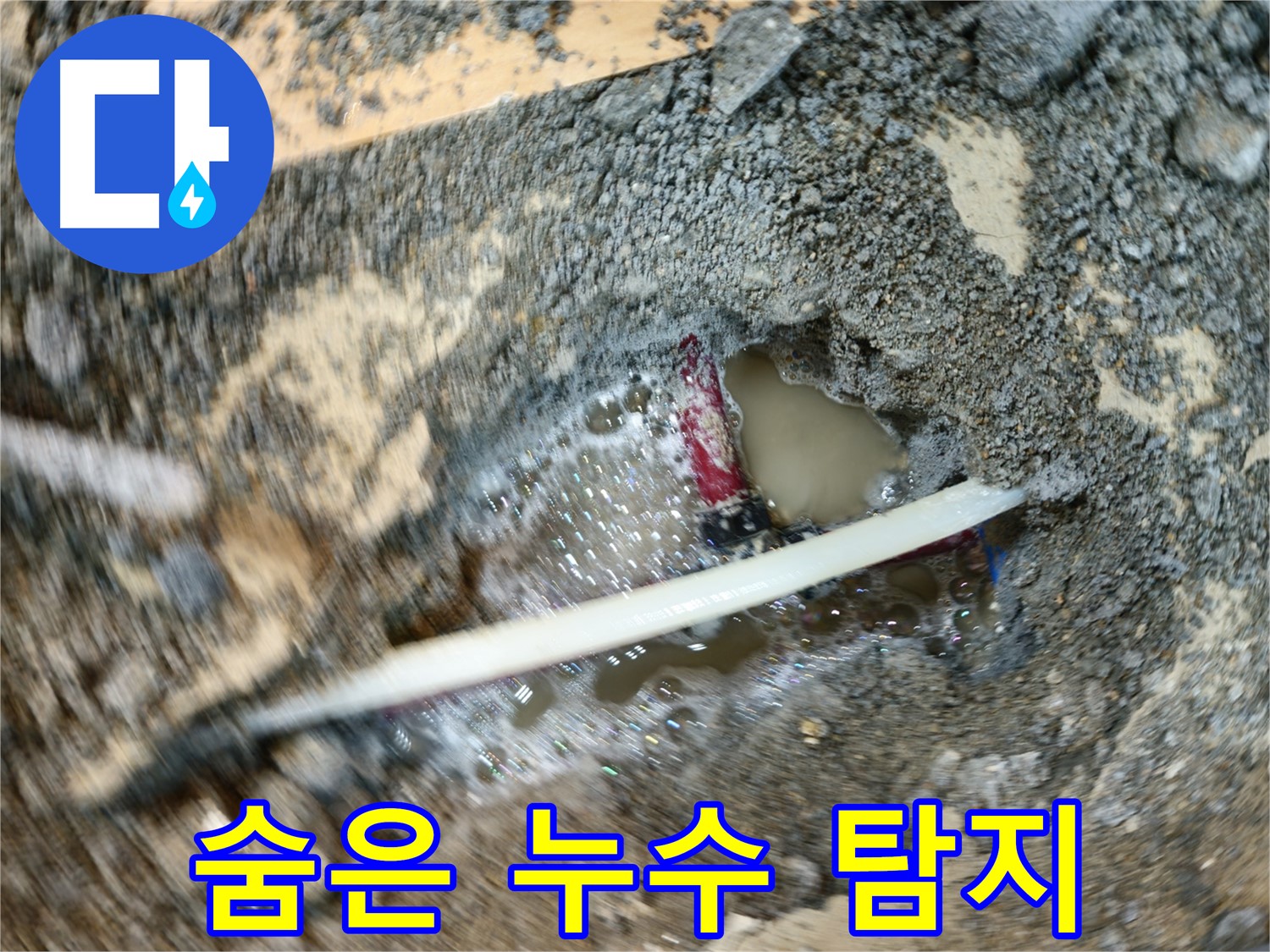 송파구 오금동 누수 - 숨어있는 누수까지 찾아내는 누수탐지 기술