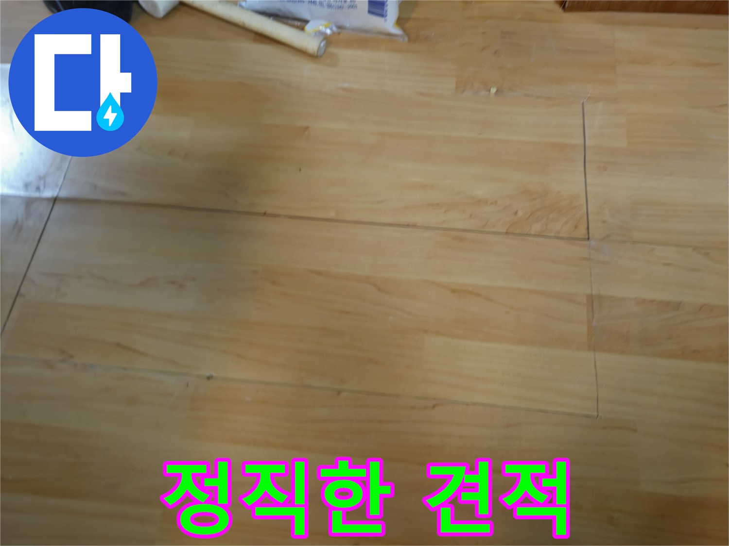 송파구 오금동 누수 - 정직한 견적 및 투명한 마루 시공