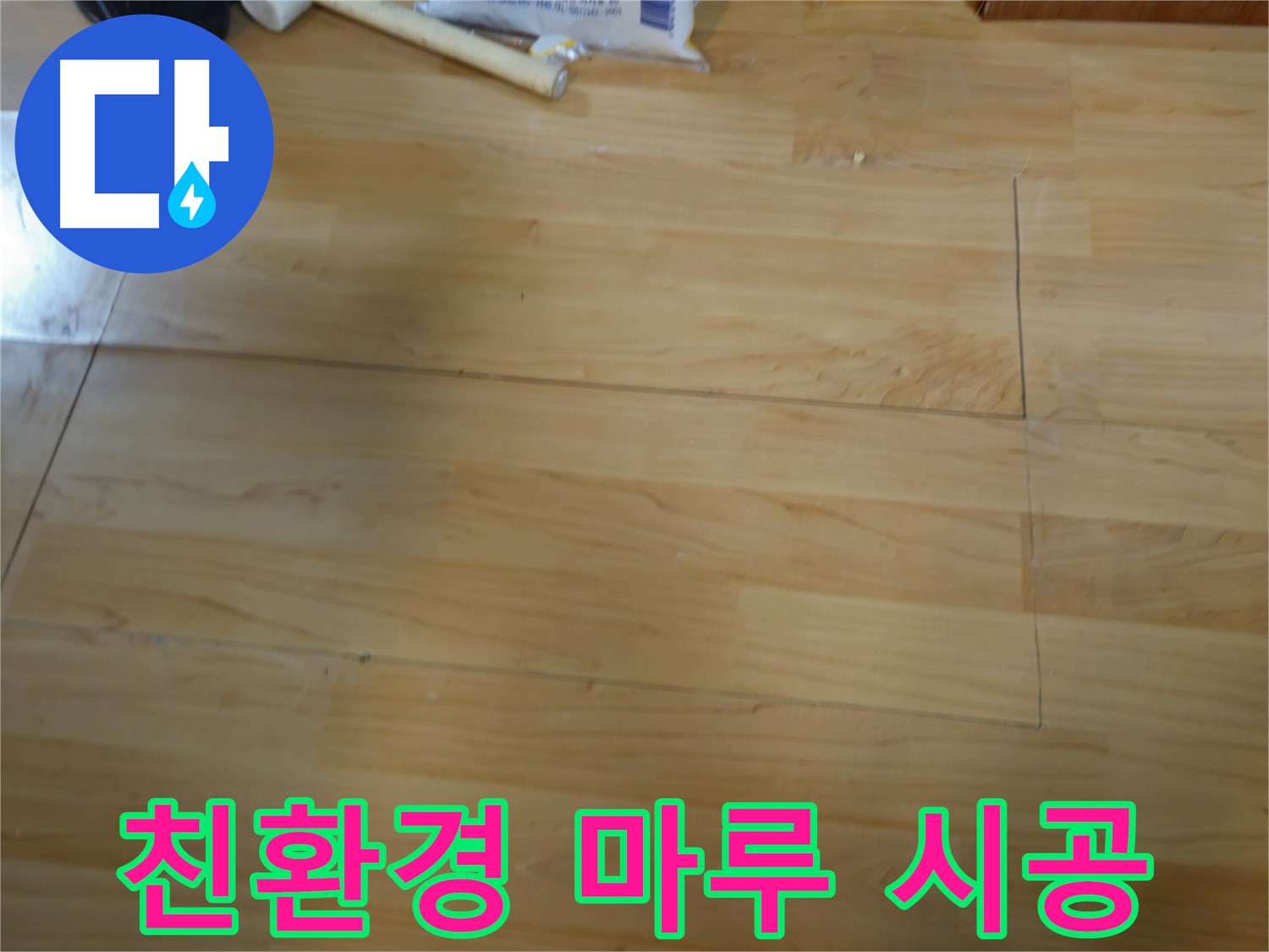송파구 오금동 누수 - 쾌적한 환경을 위한 친환경 마루 시공