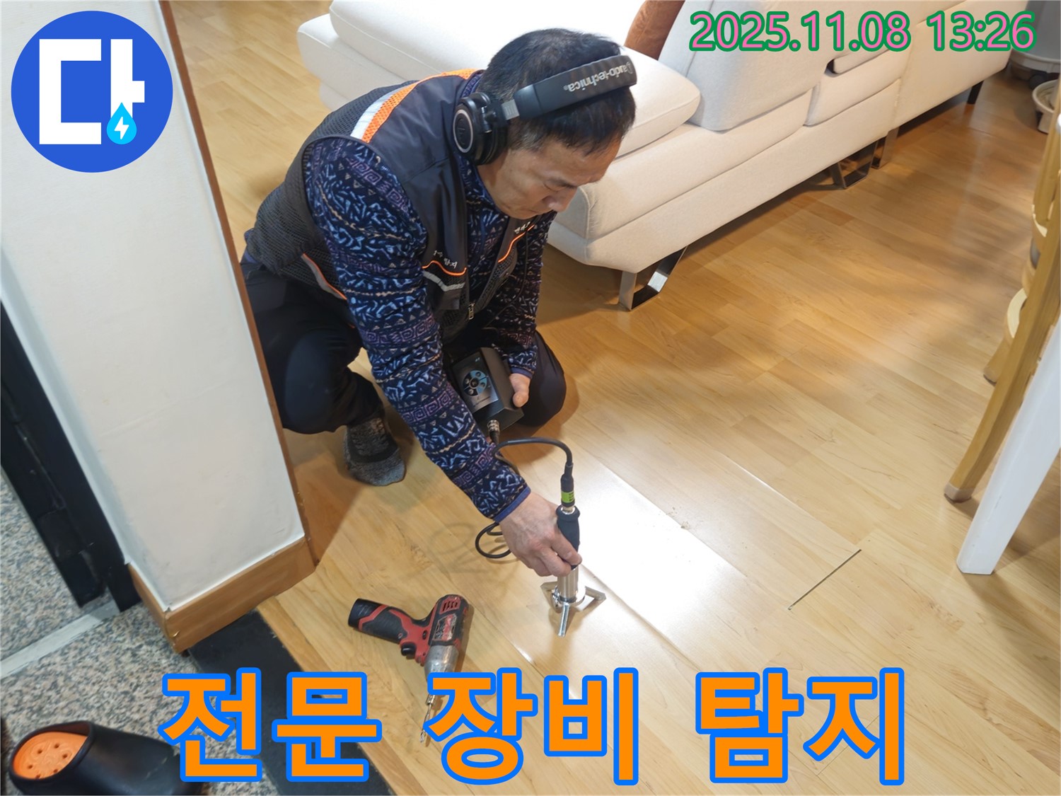 송파구 오금동 누수 현장에서 누수 전문가가 다양한 전문 장비를 이용하여 누수 지점을 탐지하고 있습니다 - 완벽한 누수 해결을 위해 최선을 다합니다.