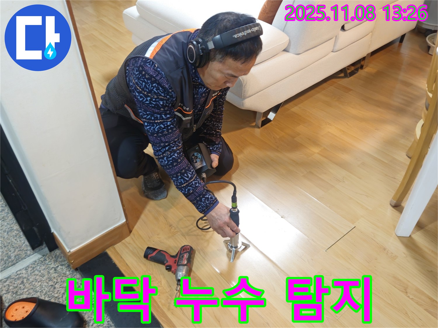 송파구 오금동 누수 현장에서 누수 전문가가 바닥 누수를 탐지하기 위해 청음 장비를 사용하고 있습니다 - 숨은 누수도 놓치지 않습니다.