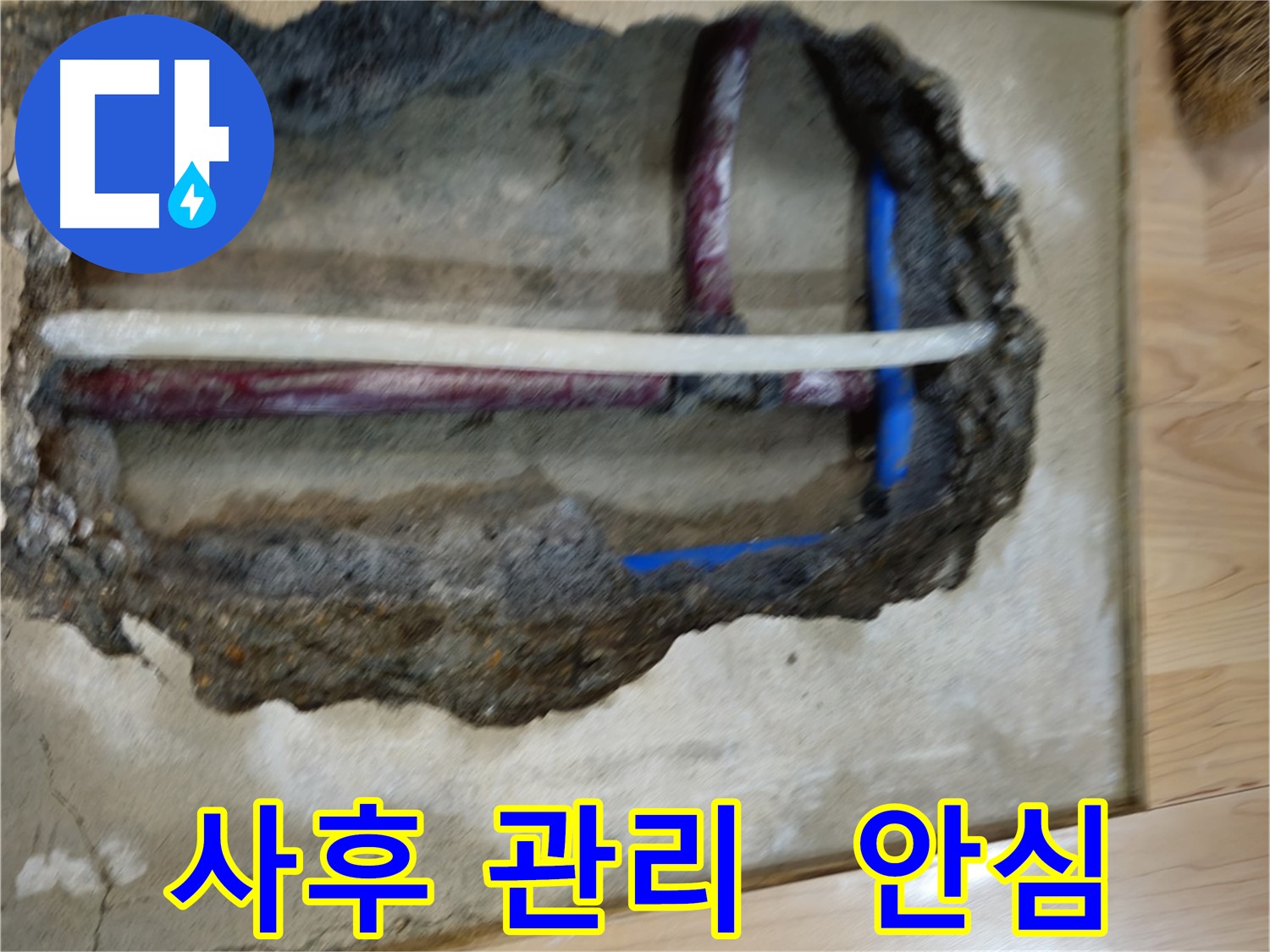 송파구 오금동 - 완벽한 사후 관리로 누수 걱정 끝
