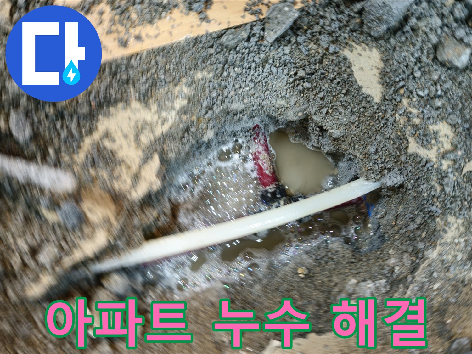 오금동 누수 - 오래된 아파트 누수 문제 확실하게 해결