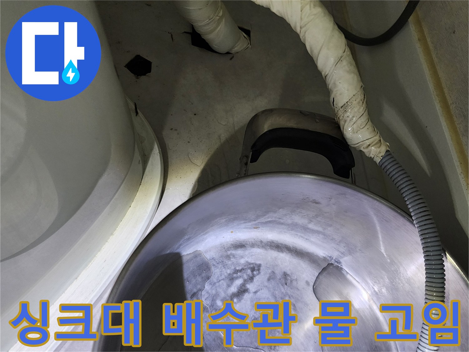 싱크대 하단 배수 호스 주변의 습기 및 물고임 현상
