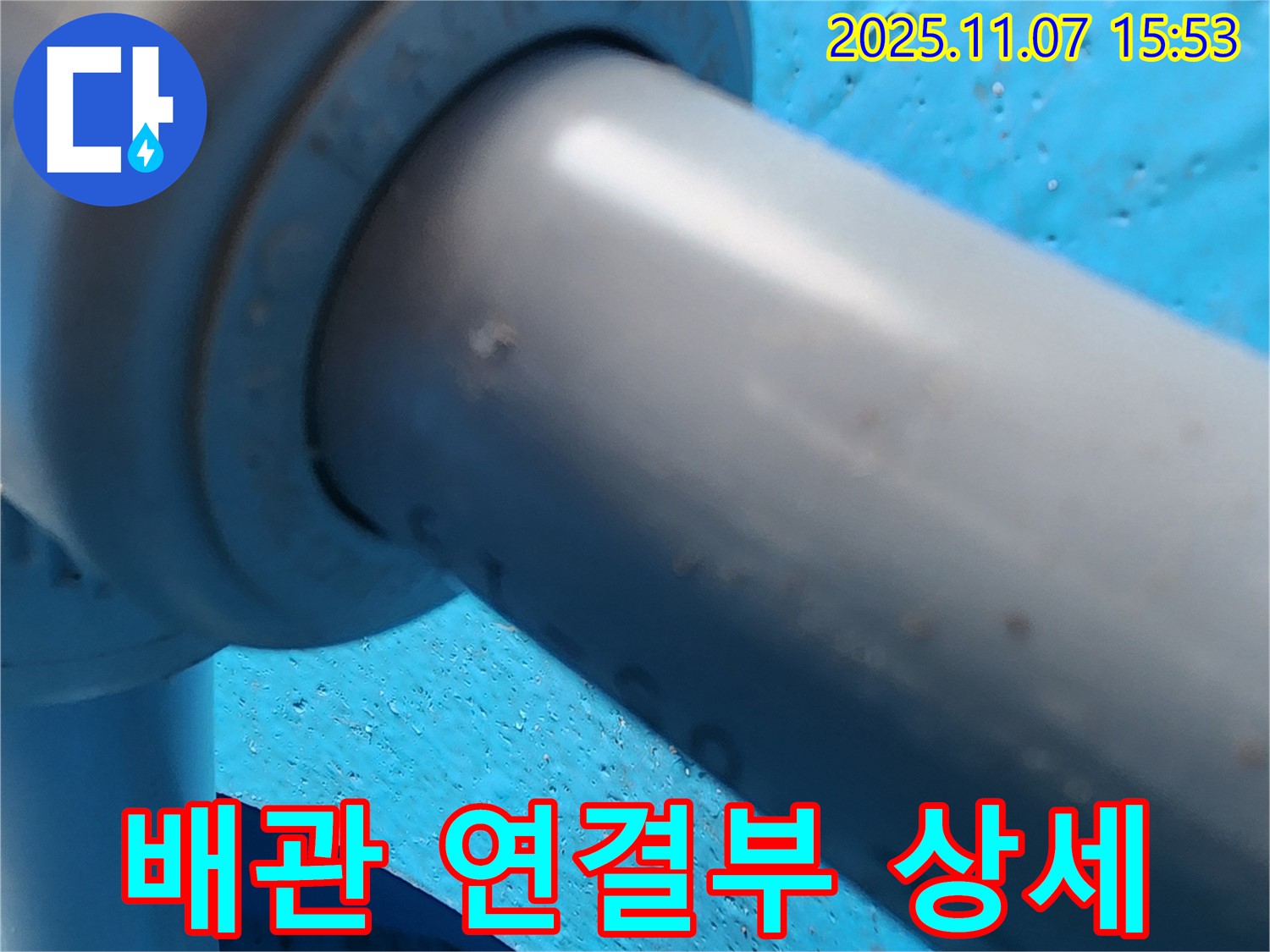 의정부 송산3동 누수 - 배관 연결 부위를 상세하게 보여주는 사진입니다.