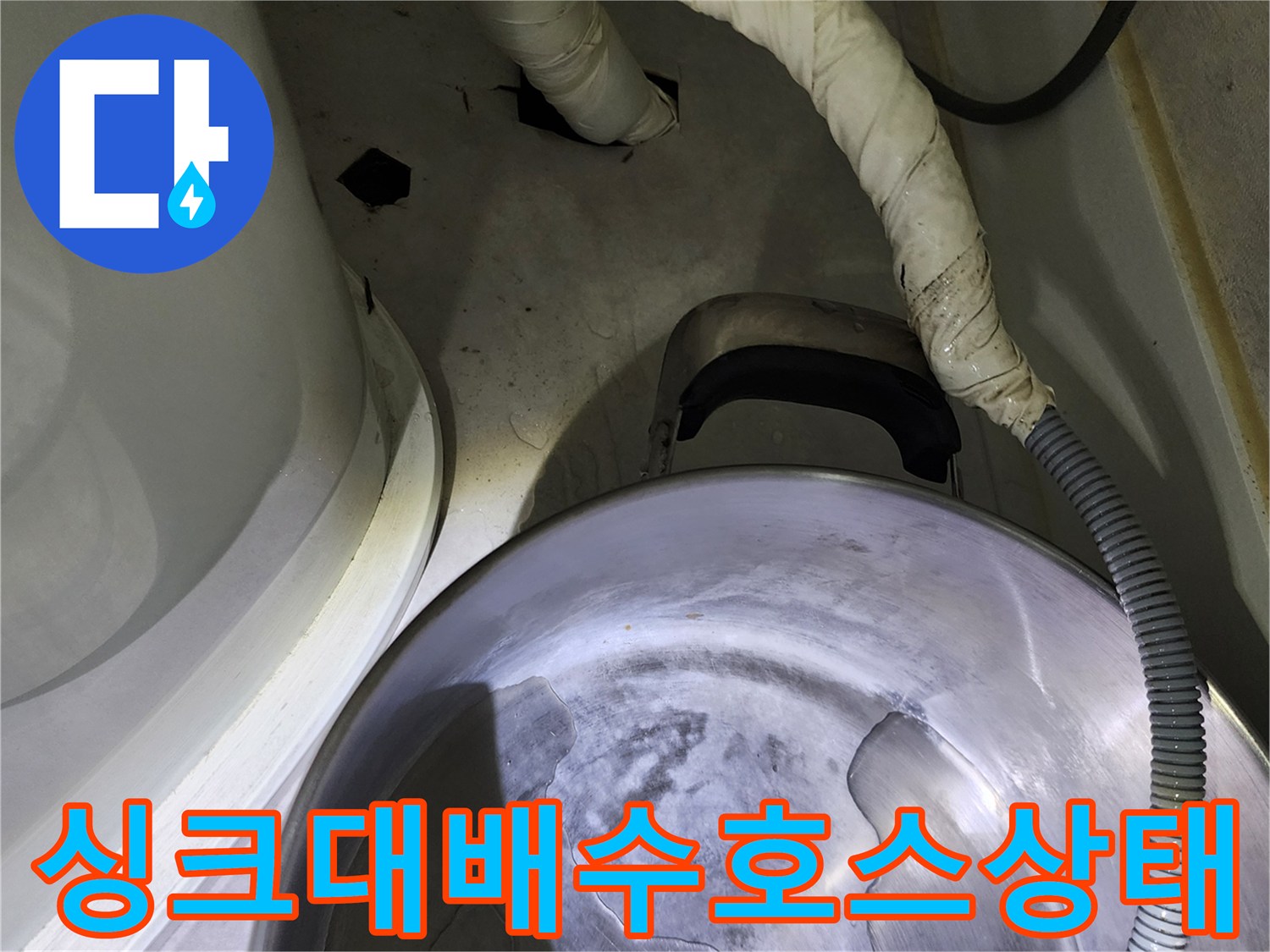 주방 싱크대 하단 배관 연결 부위의 물 고임 현상 사진