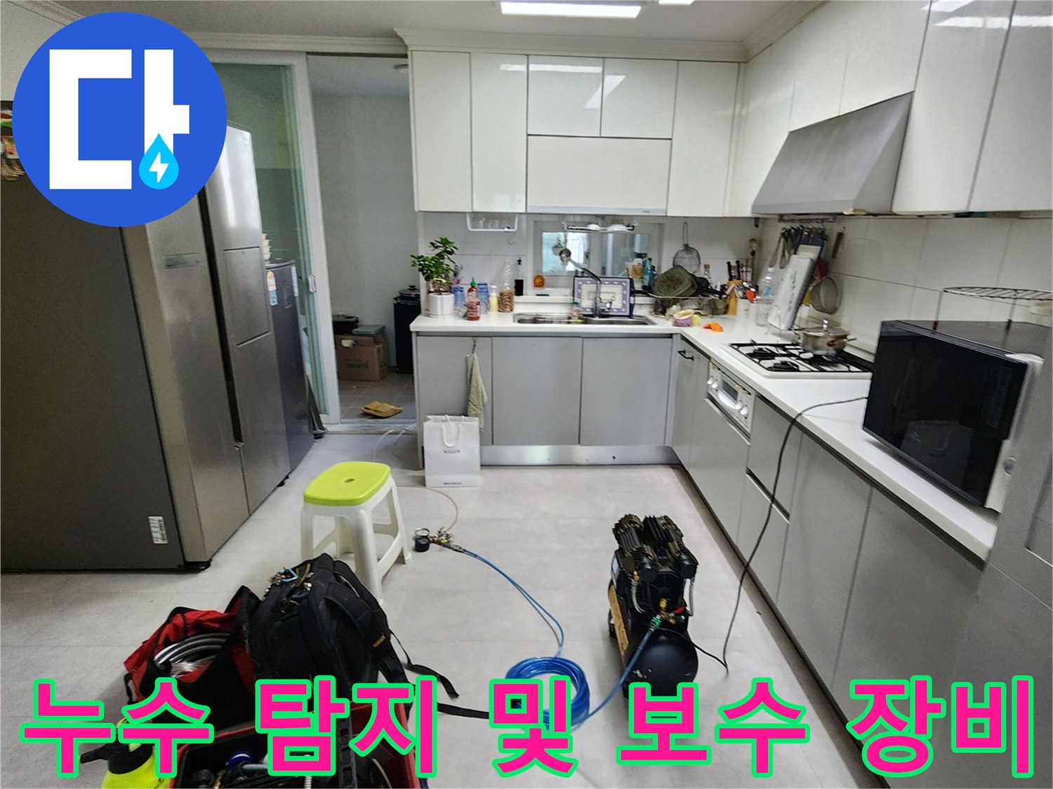 주방 하부 배수관의-누수 지점을 찾기 위해-현장에 준비된 전문 공구들