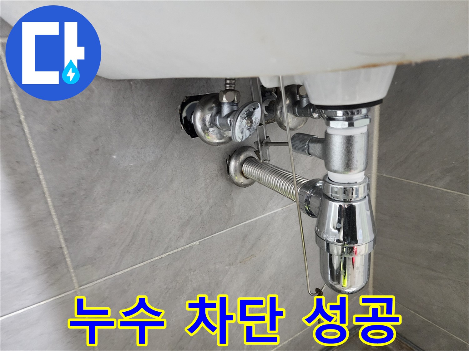 세면대 누수 해결 완료 - 깔끔하게 마무리된 배수관