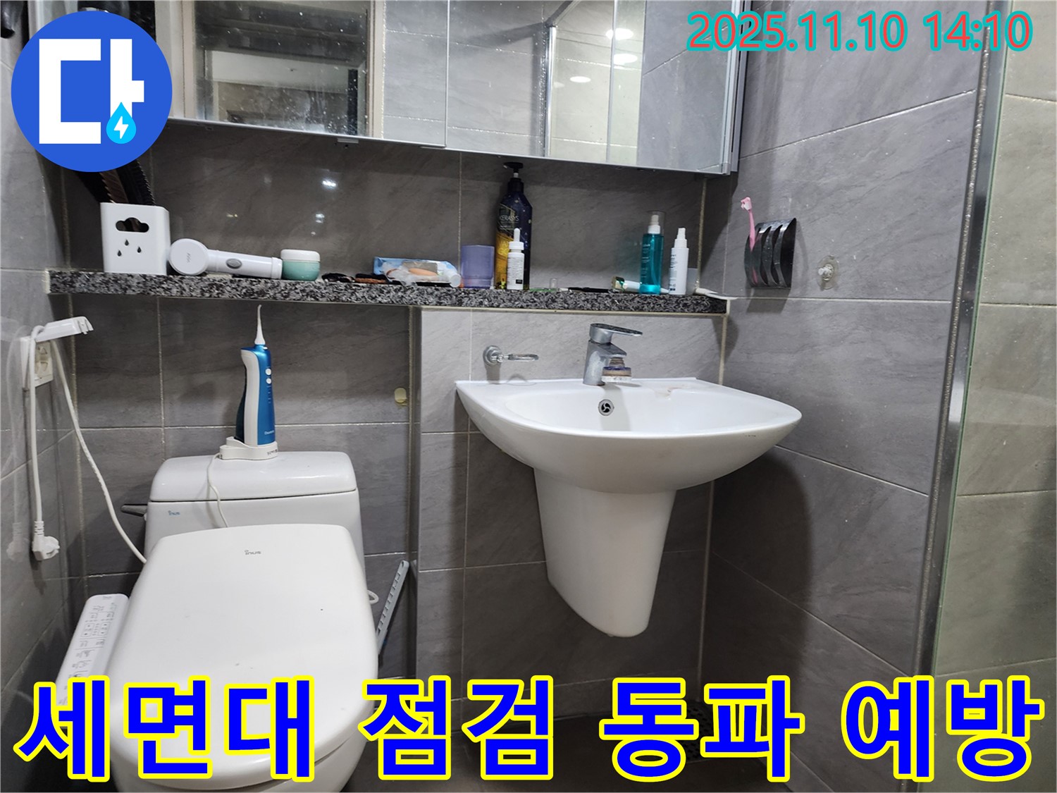 계양구 작전동 서해그랑블 아파트 - 세면대 점검으로 겨울철 동파를 예방하세요!
