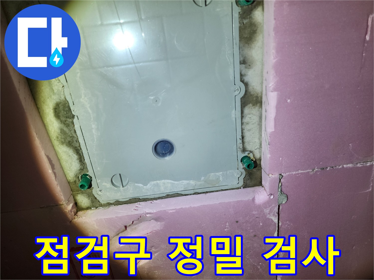 계양구 작전동 아파트 욕실 - 점검구 내부 정밀 검사