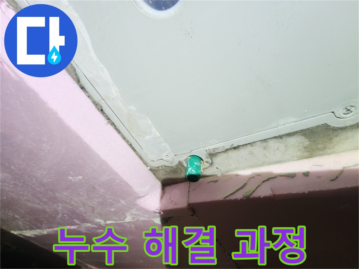 누수 해결 과정을 고객에게 상세히 설명하는 이미지