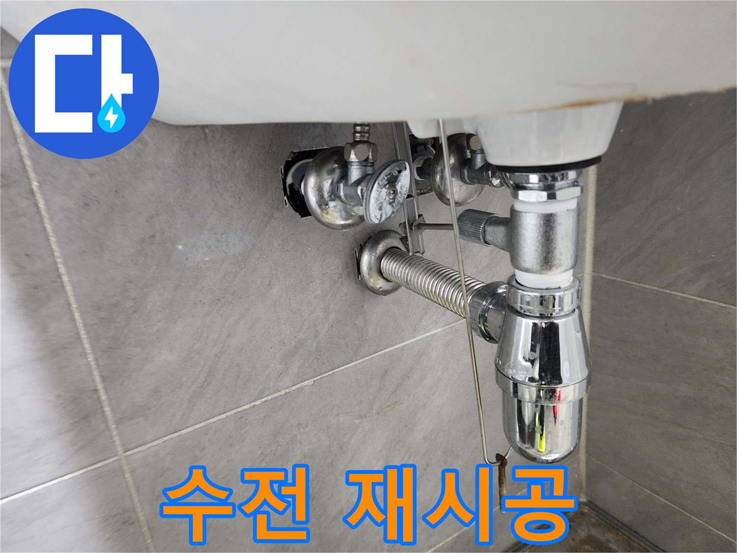세면대 수전 분리 - 재시공 준비