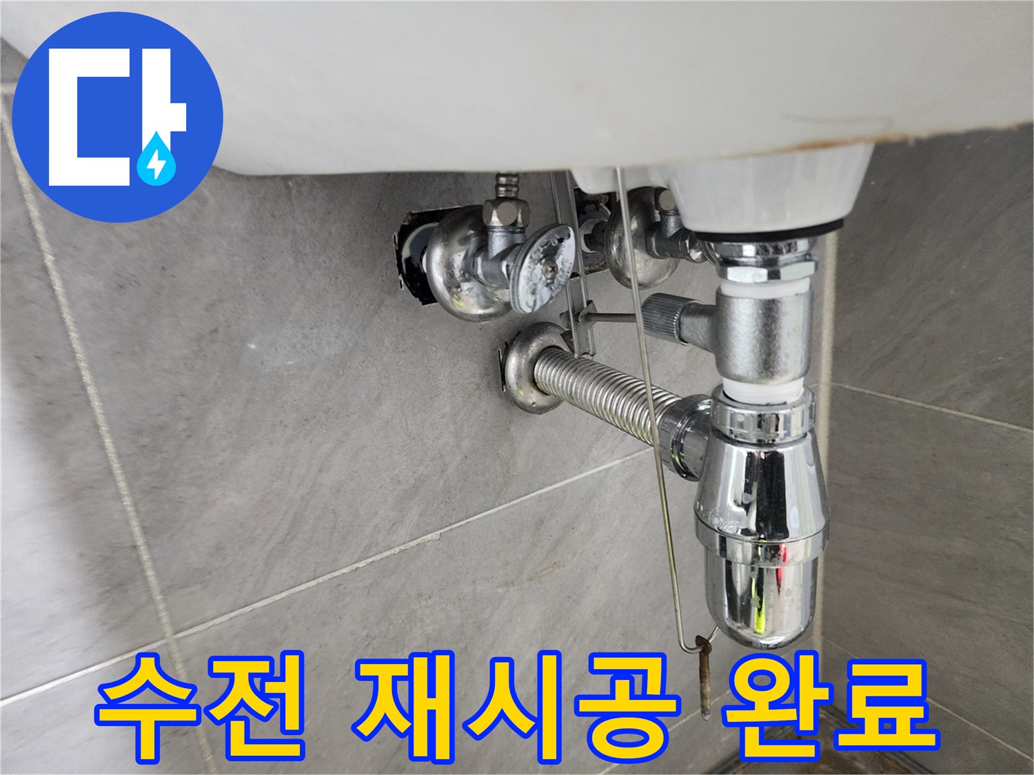 세면대 수전 재시공 - 튼튼하게 연결