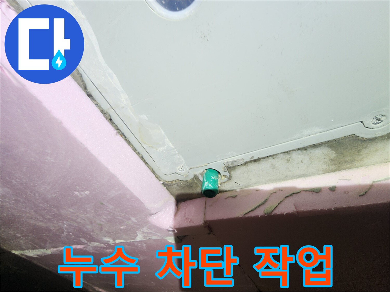 욕조 오버플로우 배관 누수 차단 작업 꼼꼼하게 진행