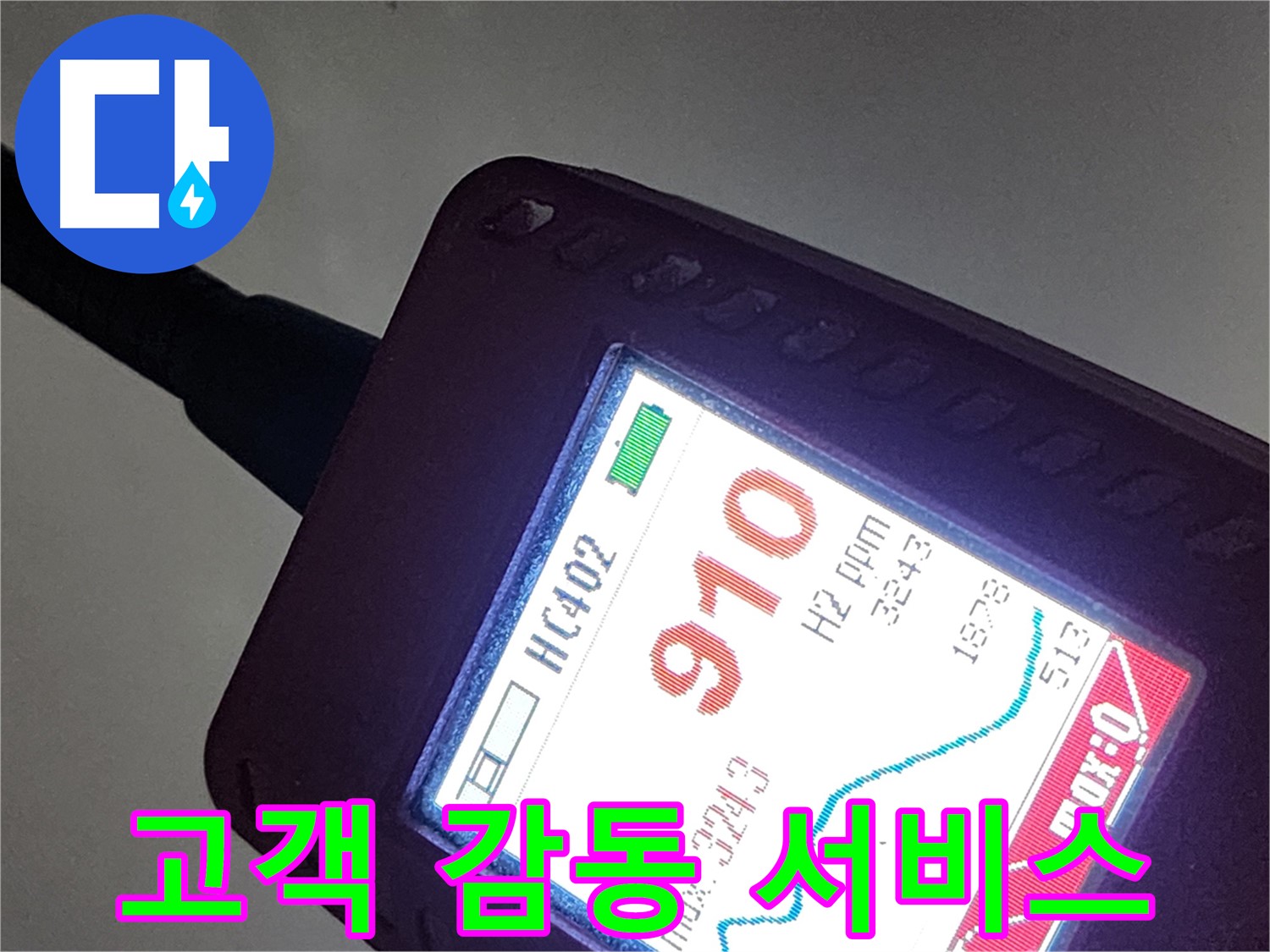 인천 계양구 아나지로 작전동 누수 - 910ppm 누수 - 완벽 해결! 고객 감동 서비스를 제공합니다!