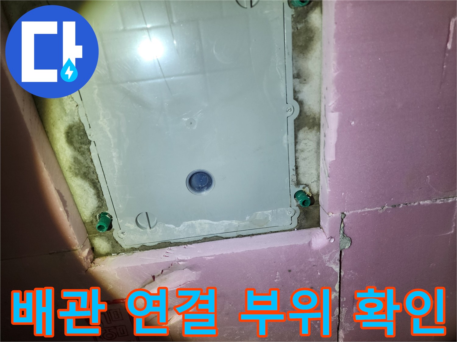 인천 계양구 아파트 욕실 - 점검구 내부 배관 연결 부위