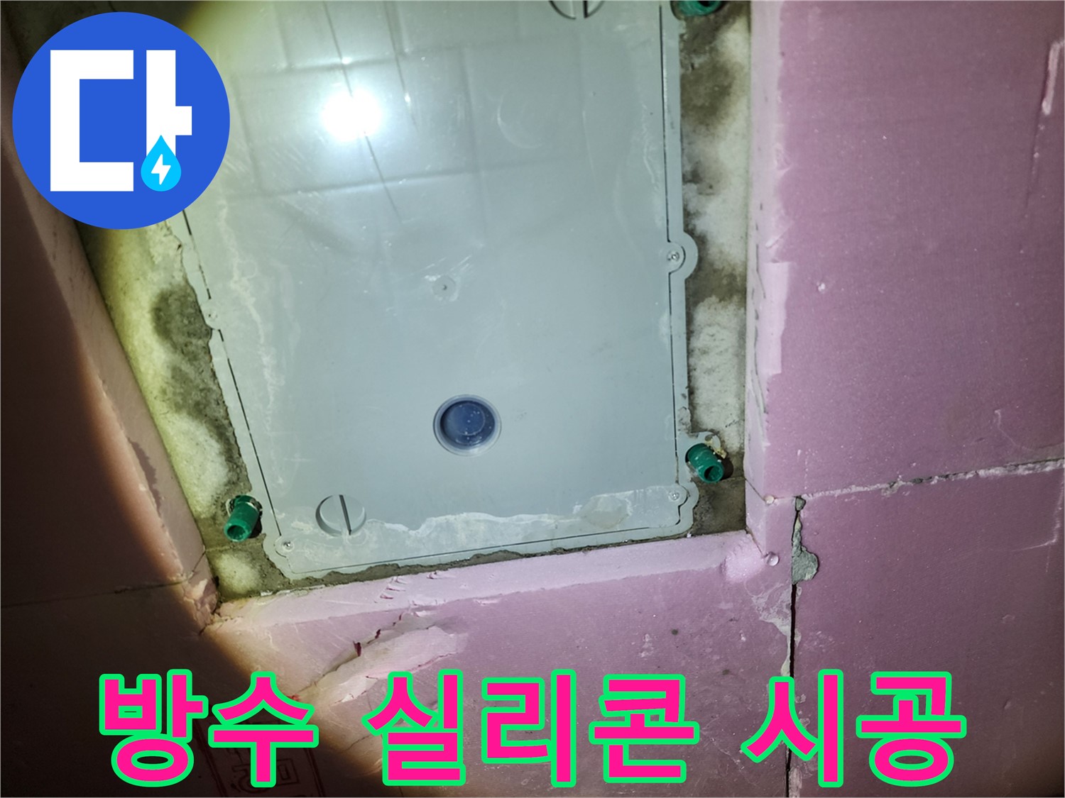 인천 계양구 욕실 - 점검구 주변 방수 실리콘 시공
