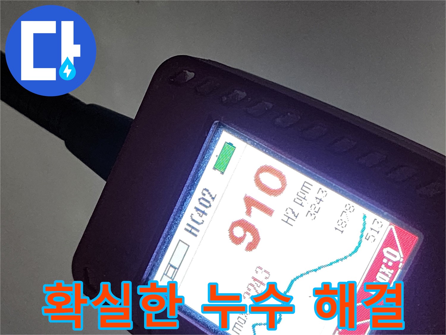인천 계양구 작전동 누수 - 정확한 데이터 분석으로 확실한 누수 해결!