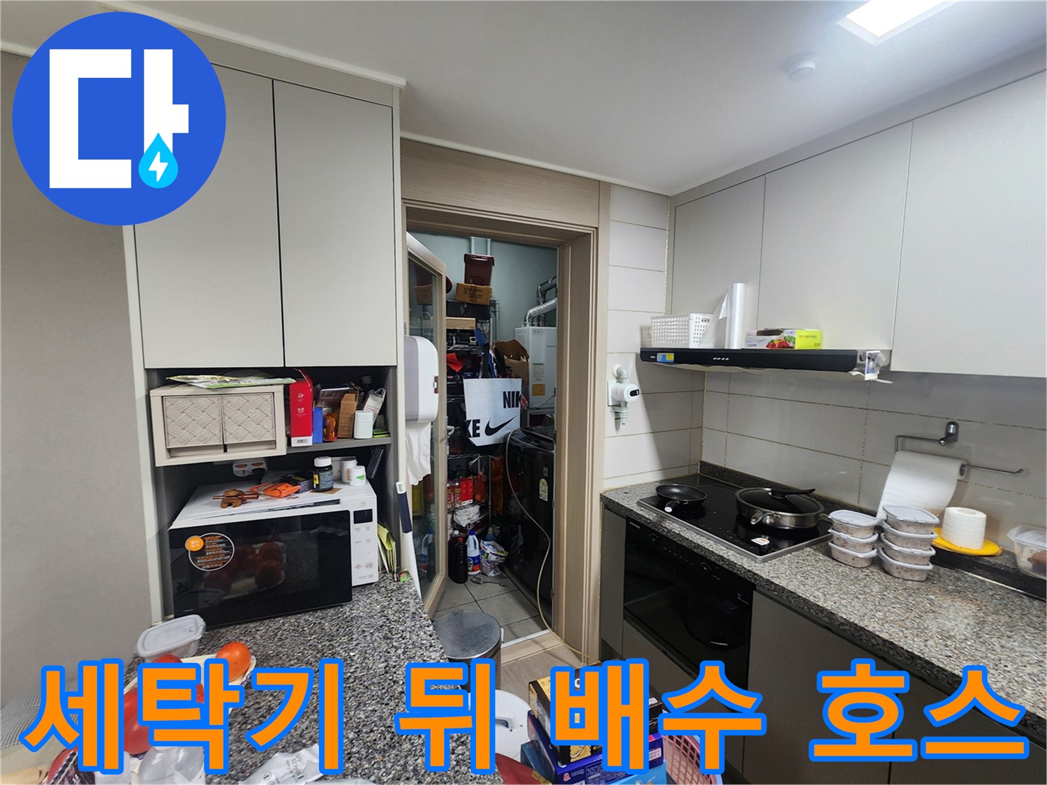 인천 계양구 작전동 복잡한 짐 속 세탁기 뒤 배수 호스 누수 확인