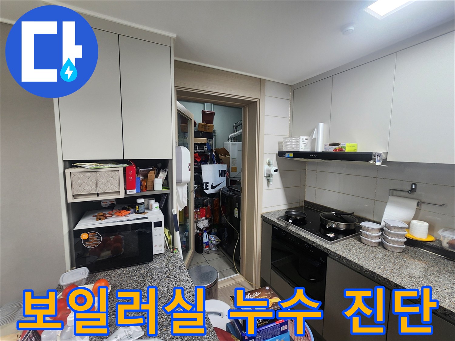 인천 계양구 작전동 서해그랑블 아파트 보일러실 누수 초기 진단