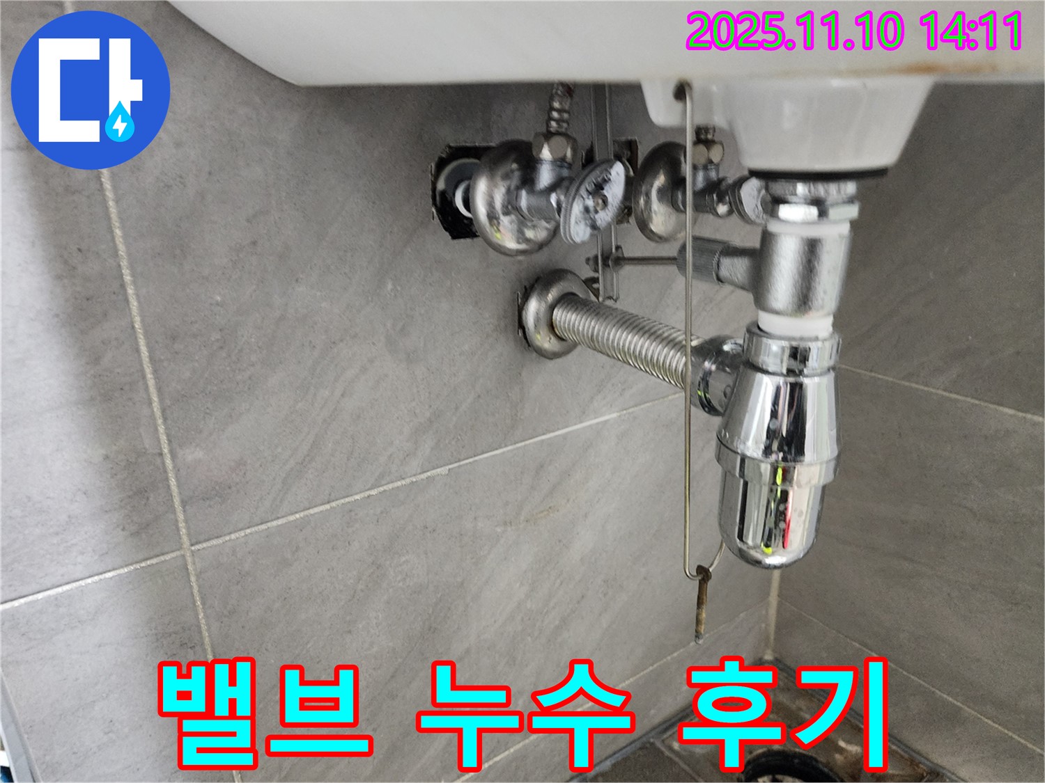 인천 계양구 작전동 서해그랑블 아파트 세면대 누수 - 앵글밸브 누수 해결 후 고객 만족 후기