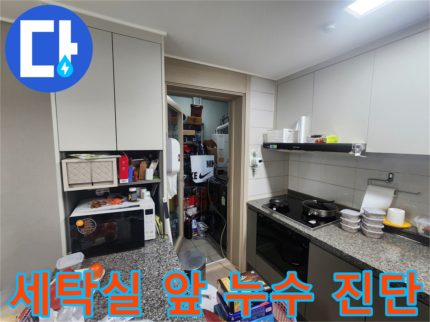 인천 계양구 작전동 서해그랑블 아파트 세탁실 앞 누수 초기 진단