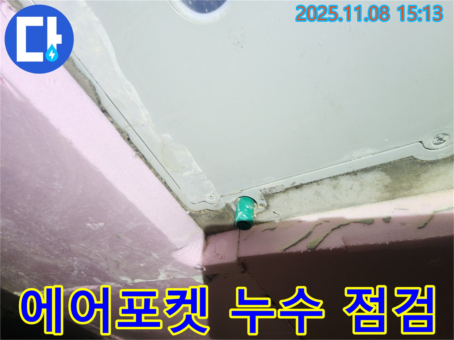 인천 계양구 작전동 서해그랑블 아파트 - 욕조 에어포켓 누수 점검 과정